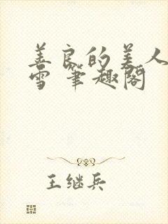 善良的美人慕柔雪 笔趣阁