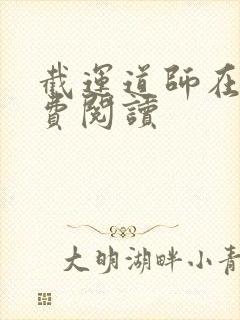 截运道师在线免费阅读