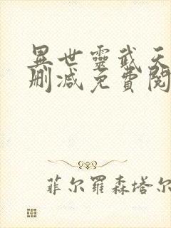 异世灵武天下无删减免费阅读