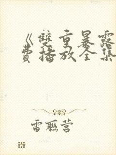 《双重暴露》免费播放全集韩剧在线