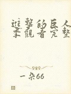 进击的巨人第一季观看完整版高清封面