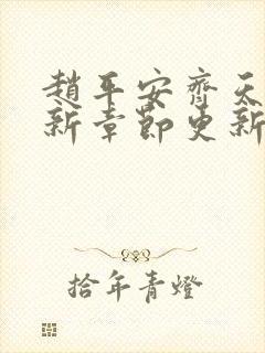 赵平安齐天娇最新章节更新封面