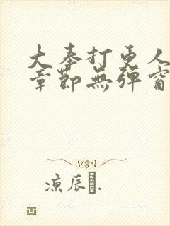 大奉打更人最新章节无弹窗笔趣阁