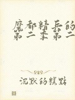 魔都精兵的奴隶第二季第二集