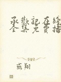 承欢记在线观看全集免费播放高清封面