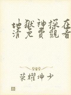 地狱神探在线高清免费观看封面