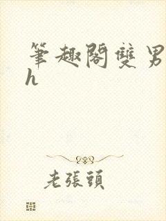 笔趣阁双男主高h