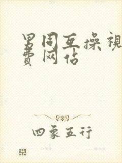 男同互操视频免费网站