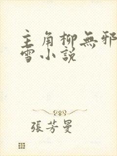 主角柳无邪徐凌雪小说