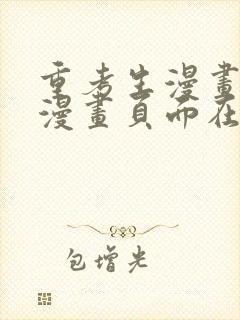 重考生漫画免费漫画页面在线看漫画免