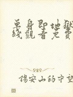 单身即地狱5在线观看免费完整版