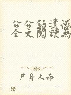 公公的遗憾小说全文阅读无弹窗