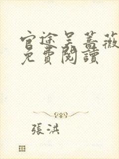 官途吴蔷薇全文免费阅读