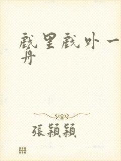 戏里戏外一叶孤舟