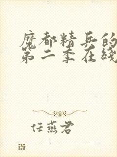 魔都精兵的奴隶第二季在线观看免费全集