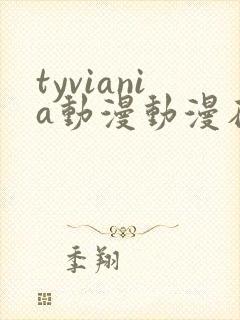 tyviania动漫动漫在线观看第二季在线播