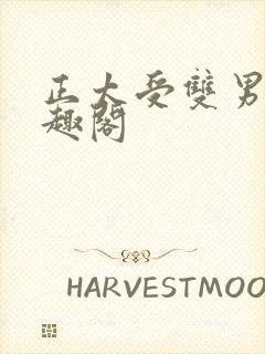 正太受双男主笔趣阁