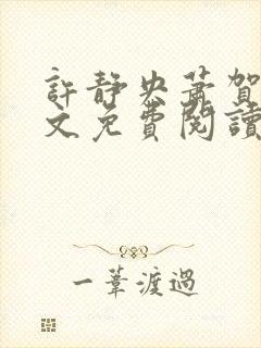 许静央萧贺夜全文免费阅读