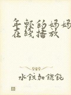 年轻的妈妈高清在线播放