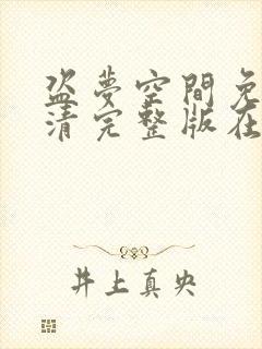 盗梦空间免费高清完整版在线观看