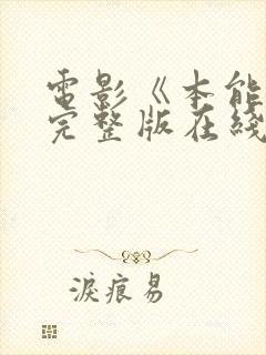 电影《本能3》完整版在线播放封面