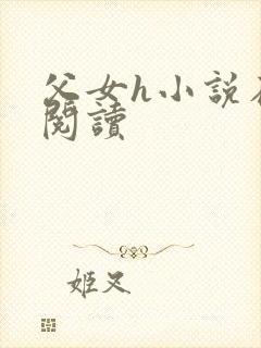 父女h小说在线阅读