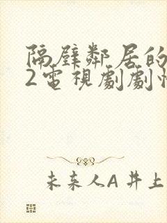 隔壁邻居的老婆2电视剧剧情介绍