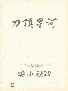 刀镇星河