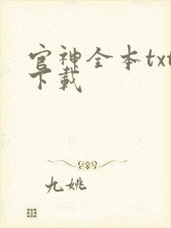 官神全本txt下载