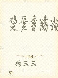 杨辰秦惜小说全文免费阅读最新章节