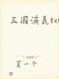 三国演义txt