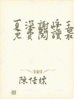 夏深谢峥玉小说免费阅读最新章节