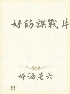 好的谍战片推荐