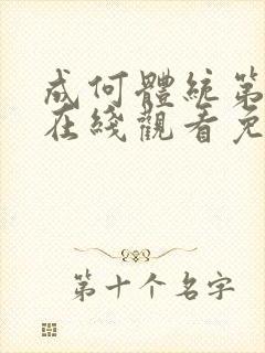 成何体统第二季在线观看免费高清在