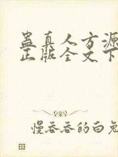 蛊真人方源小说正版全文下载