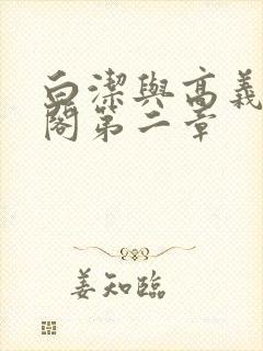 白洁与高义笔趣阁第二章