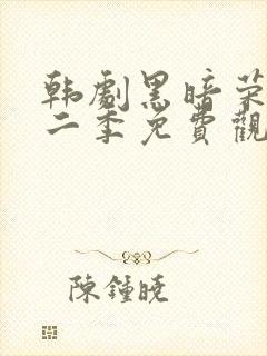 韩剧黑暗荣耀第二季免费观看