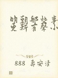 明朝那些事儿王更新有声小说免费听