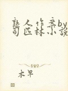 熟人作案by阿司匹林小说免费