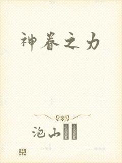 神眷之力