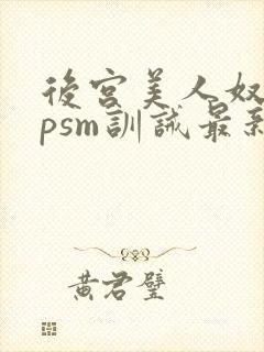 后宫美人奴(npsm训诫最新章节