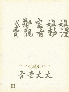 《邻家姐姐》免费观看动漫全集