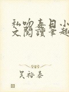 私吻春日小说全文阅读笔趣阁最新章节封面