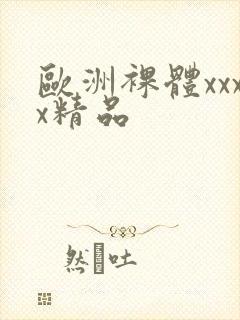 欧洲裸体xxxx精品