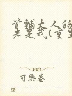 首辅大人的白月光是我(重生)