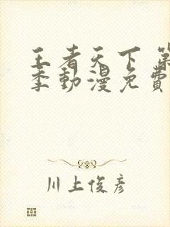 王者天下 第4季动漫免费看