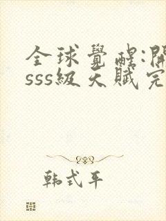 全球觉醒:开局sss级天赋完整txt下载