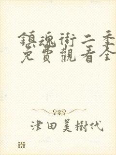 镇魂街二季免费免费观看全集