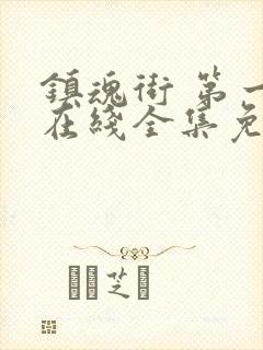 镇魂街 第一季在线全集免费观看完整版