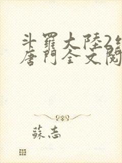 斗罗大陆2绝世唐门全文阅读封面